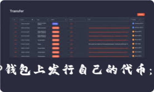 如何在TP钱包上发行自己的代币：详细指南
