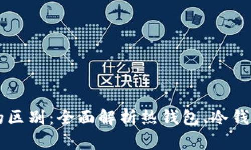 区块链钱包的区别：全面解析热钱包、冷钱包和其他类型