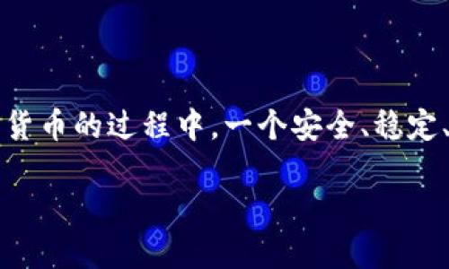 数字货币国际钱包测试是一个近年来备受关注的话题。在信息技术迅速发展和全球数字经济崛起的背景下，越来越多的用户开始关注并使用数字货币。而在使用数字货币的过程中，一个安全、稳定、便捷的钱包成为了不可或缺的工具。本文将对数字货币国际钱包进行深入探讨，包括其种类、功能、安全性、使用步骤、市场现状及未来发展等，为用户提供全面的参考。

数字货币国际钱包测试指南：安全、功能与市场现状