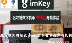 : 不同数字钱包转账收费吗？详细解析数字钱包转