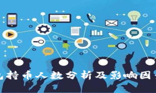 TP钱包持币人数分析及影响因素探讨