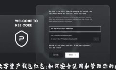 区块链数字资产钱包红包：如何安全使用和管理