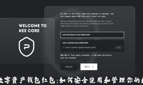
区块链数字资产钱包红包：如何安全使用和管理你的数字财富