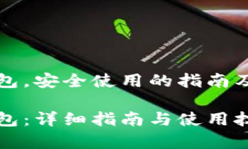 如何下载TP钱包，安全使用的指南及常见问题解答

如何下载TP钱包：详细指南与使用技巧