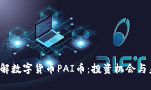  深入了解数字货币PAI币：投资机会与未来前景