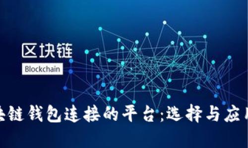 : 用区块链钱包连接的平台：选择与应用全解剖