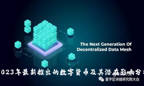 2023年最新推出的数字货币及其潜在影响分析