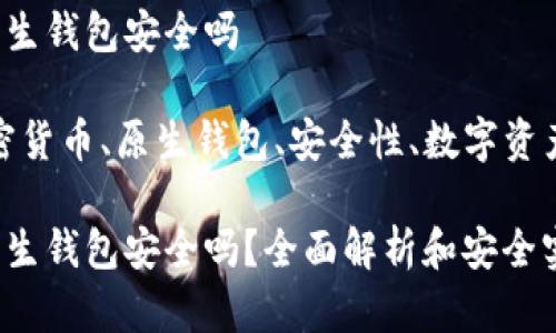 加密货币原生钱包安全吗 

关键词：加密货币、原生钱包、安全性、数字资产、私钥管理

加密货币原生钱包安全吗？全面解析和安全实践