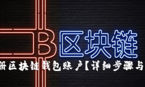  怎么注册区块链钱包账户？详细步骤与注意事项