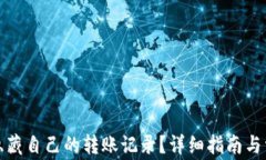 TP钱包如何隐藏自己的转账记录？详细指南与常见