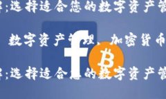 区块链钱包平台详解：选择适合您的数字资产管