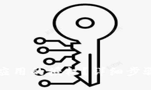 如何取消TP钱包应用的授权？详细步骤与常见问题解答