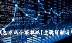 : 如何将TP钱包中的余额提现？步骤详解与常见问