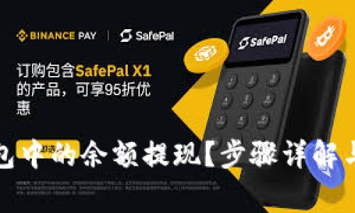 : 如何将TP钱包中的余额提现？步骤详解与常见问题解答