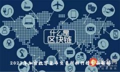 2023年加密数字货币交易所排行榜全面解析