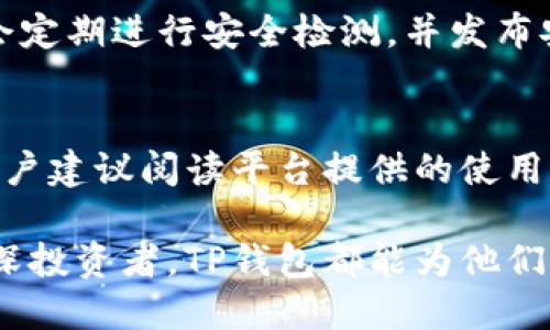 jiaotiTP钱包如何实现随时买卖数字资产的功能/jiaoti
TP钱包, 数字资产, 随时买卖, 交易所, 加密货币/guanjianci

在当前数字货币和区块链技术快速发展的背景下，越来越多的人开始关注和使用数字资产，尤其是通过数字钱包进行交易和管理自己的资产。而在众多数字钱包中，TP钱包因其便捷性和安全性成为了大众用户的热门选择。在这篇文章中，我们将详细探讨TP钱包的功能，特别是其如何支持用户随时买卖数字资产。

TP钱包是一款支持多种数字资产的综合性钱包，不仅提供了安全存储的功能，还为用户提供了便捷的买卖交易服务。无论是新手还是有经验的投资者，都能在TP钱包中找到适合自己的操作方式。TP钱包的界面友好，操作简单，让用户能够迅速上手。

TP钱包的基本功能
TP钱包的基本功能主要包括数字资产的存储、发送、接收以及交易买卖。首先，TP钱包支持多种主流的加密货币，如Bitcoin（比特币）、Ethereum（以太坊）、Ripple（瑞波币）等。用户可以在一个钱包中方便地管理多种货币，并随时进行转账和交易。

其次，TP钱包还具备去中心化交易的特点。用户可以在钱包内直接进行买卖，而无需经过传统的交易所。这意味着用户在进行交易时，可以享受到更快的交易速度和更低的交易费用。此外，TP钱包还支持多种支付方式，用户可以选择自己最习惯的方式进行资金的充值和提现。

如何在TP钱包中买卖数字资产
在TP钱包中进行交易相对简便。首先，用户需要下载安装TP钱包，并完成注册和身份验证。创建钱包后，用户可以选择充值自己所需的数字资产。在TP钱包中，用户可以随时查看市场行情，以及自己持有的各项数字资产的实时数据。

为了实现快速交易，TP钱包提供了交易界面，用户只需选择想要买入或卖出的币种，输入交易数量，以及交易价格，便可发起交易。TP钱包使用的是实时市场数据，确保用户在最佳时机进行交易。

TP钱包的安全性如何保障
在数字资产交易中，安全性是用户最关心的问题之一。TP钱包采取了多重安全措施来保障用户的资产安全，例如使用高强度的加密技术，确保用户的私钥和备份资金的安全。此外，TP钱包还支持生物识别技术，如指纹识别或面部识别，进一步提高安全性。

另外，TP钱包也会定期进行安全审计，确保平台的安全性和稳定性。用户在使用TP钱包时，建议定期更新密码，并使用复杂的密码来增强账号的安全性。在TP钱包的帮助中心，用户可以找到有关如何保护自己资产的详细指导。

市场趋势：为什么选择TP钱包进行交易
TP钱包的出现，恰逢数字货币快速发展的时机。越来越多的人认识到，投资数字资产不仅能够获得丰厚的回报，还能帮助自己多样化资产配置。而TP钱包的便捷性和灵活性，使其成为了市场上的一匹黑马。

随着更多的金融机构开始接受数字资产和加密货币，TP钱包的需求量也随之上升。使用TP钱包，用户可以轻松访问去中心化金融（DeFi）产品，进行流动性挖矿、借贷等操作，拓展了用户的投资方式。此外，TP钱包也经常推出一些活动和优惠，吸引新用户和维护老用户的积极性。

可能的挑战与解决方案
虽然TP钱包在市场上表现不俗，但仍面临一些挑战，例如用户对数字资产的认知不足、交易过程中的许多复杂性以及市场波动带来的风险。为此，TP钱包团队不断完善其用户教育功能，提供丰富的教程和FAQs，帮助用户了解数字资产的基本知识和使用技巧。

此外，TP钱包也在不断用户体验，提供一系列辅助工具，帮助用户策划投资战略。用户可以通过使用各种数据分析工具，及时了解市场动向，做好投资决策。在TP钱包的生态系统中，用户并不是孤军奋战，而是可以得到来自社区、专家的多方支持。

常见问题解答
h4问题1: TP钱包是否需要 KYC 认证？/h4
TP钱包在交易过程中可能会要求用户进行 KYC（Know Your Customer，了解你的客户）认证。这是为了遵循相关法律法规，保障用户的安全和隐私。在进行大额交易时，用户通常需要提交相关身份证明文件。

h4问题2: 在TP钱包中如何兑换不同的数字资产？/h4
在TP钱包中兑换数字资产非常简单。用户只需打开钱包，选择“兑换”功能，输入想要兑换的币种和数量，系统会自动显示当前汇率及可能的手续费。在确认无误后，用户即可完成兑换。

h4问题3: TP钱包有交易费吗？/h4
TP钱包在进行交易时会收取一定的交易费用，这通常是根据用户所选择的币种和交易量来计算的。用户在进行交易之前可以查看具体的费用信息，确保自己的交易符合预算。

h4问题4: TP钱包如何处理资金安全问题？/h4
TP钱包非常重视用户的资金安全。他们采取了多种安全措施，如数字加密、双重认证等，确保用户的资产不受到潜在威胁。此外，TP钱包的团队会定期进行安全检测，并发布安全报告，增加用户的信任感。

h4问题5: 新手如何快速上手TP钱包？/h4
对于新手来说，快速上手TP钱包的第一步是下载并安装应用程序。随后，用户需完成注册并保护好私钥。为了更好地了解使用TP钱包的方式，用户建议阅读平台提供的使用指南和视频教程，这样可以更加轻松地进行数字资产交易。

综上所述，TP钱包凭借其便捷的使用体验、安全的交易保障和多样的资产管理功能，成为数字资产投资者的理想选择。无论用户是新手还是资深投资者，TP钱包都能为他们提供一个可靠的交易平台，满足其在数字资产市场的买卖需求。