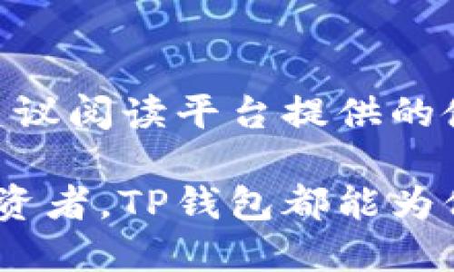 jiaotiTP钱包如何实现随时买卖数字资产的功能/jiaoti
TP钱包, 数字资产, 随时买卖, 交易所, 加密货币/guanjianci

在当前数字货币和区块链技术快速发展的背景下，越来越多的人开始关注和使用数字资产，尤其是通过数字钱包进行交易和管理自己的资产。而在众多数字钱包中，TP钱包因其便捷性和安全性成为了大众用户的热门选择。在这篇文章中，我们将详细探讨TP钱包的功能，特别是其如何支持用户随时买卖数字资产。

TP钱包是一款支持多种数字资产的综合性钱包，不仅提供了安全存储的功能，还为用户提供了便捷的买卖交易服务。无论是新手还是有经验的投资者，都能在TP钱包中找到适合自己的操作方式。TP钱包的界面友好，操作简单，让用户能够迅速上手。

TP钱包的基本功能
TP钱包的基本功能主要包括数字资产的存储、发送、接收以及交易买卖。首先，TP钱包支持多种主流的加密货币，如Bitcoin（比特币）、Ethereum（以太坊）、Ripple（瑞波币）等。用户可以在一个钱包中方便地管理多种货币，并随时进行转账和交易。

其次，TP钱包还具备去中心化交易的特点。用户可以在钱包内直接进行买卖，而无需经过传统的交易所。这意味着用户在进行交易时，可以享受到更快的交易速度和更低的交易费用。此外，TP钱包还支持多种支付方式，用户可以选择自己最习惯的方式进行资金的充值和提现。

如何在TP钱包中买卖数字资产
在TP钱包中进行交易相对简便。首先，用户需要下载安装TP钱包，并完成注册和身份验证。创建钱包后，用户可以选择充值自己所需的数字资产。在TP钱包中，用户可以随时查看市场行情，以及自己持有的各项数字资产的实时数据。

为了实现快速交易，TP钱包提供了交易界面，用户只需选择想要买入或卖出的币种，输入交易数量，以及交易价格，便可发起交易。TP钱包使用的是实时市场数据，确保用户在最佳时机进行交易。

TP钱包的安全性如何保障
在数字资产交易中，安全性是用户最关心的问题之一。TP钱包采取了多重安全措施来保障用户的资产安全，例如使用高强度的加密技术，确保用户的私钥和备份资金的安全。此外，TP钱包还支持生物识别技术，如指纹识别或面部识别，进一步提高安全性。

另外，TP钱包也会定期进行安全审计，确保平台的安全性和稳定性。用户在使用TP钱包时，建议定期更新密码，并使用复杂的密码来增强账号的安全性。在TP钱包的帮助中心，用户可以找到有关如何保护自己资产的详细指导。

市场趋势：为什么选择TP钱包进行交易
TP钱包的出现，恰逢数字货币快速发展的时机。越来越多的人认识到，投资数字资产不仅能够获得丰厚的回报，还能帮助自己多样化资产配置。而TP钱包的便捷性和灵活性，使其成为了市场上的一匹黑马。

随着更多的金融机构开始接受数字资产和加密货币，TP钱包的需求量也随之上升。使用TP钱包，用户可以轻松访问去中心化金融（DeFi）产品，进行流动性挖矿、借贷等操作，拓展了用户的投资方式。此外，TP钱包也经常推出一些活动和优惠，吸引新用户和维护老用户的积极性。

可能的挑战与解决方案
虽然TP钱包在市场上表现不俗，但仍面临一些挑战，例如用户对数字资产的认知不足、交易过程中的许多复杂性以及市场波动带来的风险。为此，TP钱包团队不断完善其用户教育功能，提供丰富的教程和FAQs，帮助用户了解数字资产的基本知识和使用技巧。

此外，TP钱包也在不断用户体验，提供一系列辅助工具，帮助用户策划投资战略。用户可以通过使用各种数据分析工具，及时了解市场动向，做好投资决策。在TP钱包的生态系统中，用户并不是孤军奋战，而是可以得到来自社区、专家的多方支持。

常见问题解答
h4问题1: TP钱包是否需要 KYC 认证？/h4
TP钱包在交易过程中可能会要求用户进行 KYC（Know Your Customer，了解你的客户）认证。这是为了遵循相关法律法规，保障用户的安全和隐私。在进行大额交易时，用户通常需要提交相关身份证明文件。

h4问题2: 在TP钱包中如何兑换不同的数字资产？/h4
在TP钱包中兑换数字资产非常简单。用户只需打开钱包，选择“兑换”功能，输入想要兑换的币种和数量，系统会自动显示当前汇率及可能的手续费。在确认无误后，用户即可完成兑换。

h4问题3: TP钱包有交易费吗？/h4
TP钱包在进行交易时会收取一定的交易费用，这通常是根据用户所选择的币种和交易量来计算的。用户在进行交易之前可以查看具体的费用信息，确保自己的交易符合预算。

h4问题4: TP钱包如何处理资金安全问题？/h4
TP钱包非常重视用户的资金安全。他们采取了多种安全措施，如数字加密、双重认证等，确保用户的资产不受到潜在威胁。此外，TP钱包的团队会定期进行安全检测，并发布安全报告，增加用户的信任感。

h4问题5: 新手如何快速上手TP钱包？/h4
对于新手来说，快速上手TP钱包的第一步是下载并安装应用程序。随后，用户需完成注册并保护好私钥。为了更好地了解使用TP钱包的方式，用户建议阅读平台提供的使用指南和视频教程，这样可以更加轻松地进行数字资产交易。

综上所述，TP钱包凭借其便捷的使用体验、安全的交易保障和多样的资产管理功能，成为数字资产投资者的理想选择。无论用户是新手还是资深投资者，TP钱包都能为他们提供一个可靠的交易平台，满足其在数字资产市场的买卖需求。
