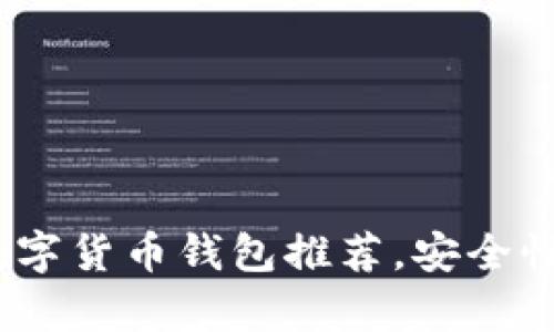 2023年最佳数字货币钱包推荐，安全性与便利性并存