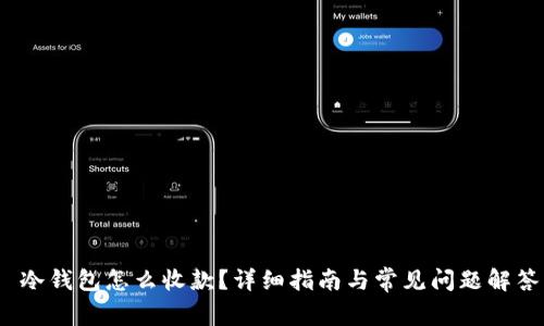 冷钱包怎么收款？详细指南与常见问题解答