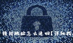 : tp钱包资产转错地址怎么追回？详细指南与注意