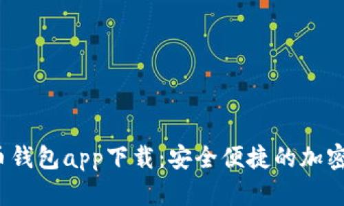  数字虚拟货币钱包app下载：安全便捷的加密资产管理选择