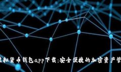  数字虚拟货币钱包app下载：安全便捷的加密资产