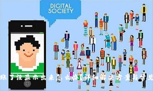 TP钱包到账了没显示出来怎么办？详细解决方案与常见问题解析