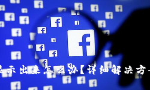 TP钱包到账了没显示出来怎么办？详细解决方案与常见问题解析