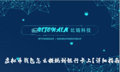  虚拟币钱包怎么提现到银行卡上？详细指南