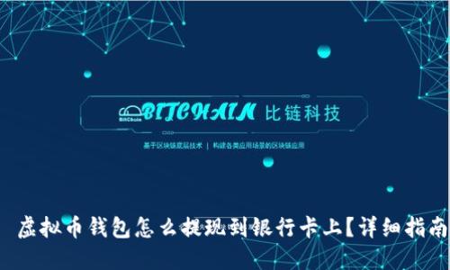  虚拟币钱包怎么提现到银行卡上？详细指南