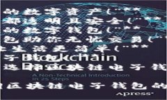 区块链电子钱包广告语可以从多个角度进行创作