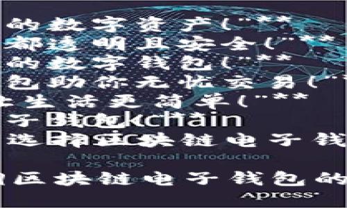 区块链电子钱包广告语可以从多个角度进行创作，旨在突出其安全性、便捷性和创新性。以下是几个示例：

1. **“安全存储你的财富，随时随地掌控你的数字资产！”**
2. **“区块链电子钱包，让你的每一笔交易都透明且安全！”**
3. **“一站式区块链电子钱包，轻松管理你的数字钱包！”**
4. **“开启数字资产新时代，区块链电子钱包助你无忧交易！”**
5. **“扫一扫，轻松转账，区块链电子钱包让生活更简单！”**
6. **“用科技保护你的资金，选择区块链电子钱包！”**
7. **“每一次交易，都让未来更近一步——选择区块链电子钱包！”**

这些广告语旨在吸引用户的注意，同时强调区块链电子钱包的核心优势。