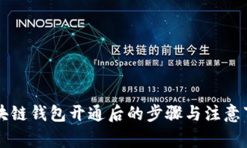 区块链钱包开通后的步骤与注意事项