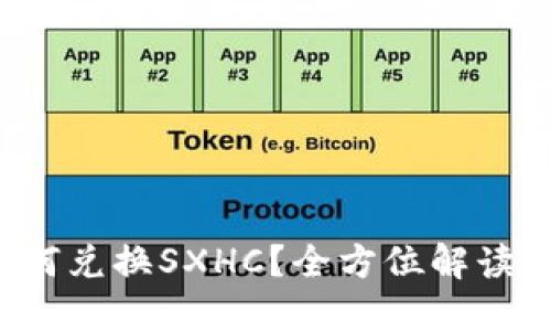  TP钱包如何兑换SXHC？全方位解读与操作指南