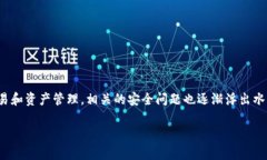 TP钱包不安全性是一个逐渐引起用户关注的话题。