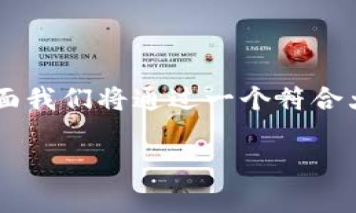 数字钱包在当今数字经济时代中扮演着越来越重要的角色。下面我们将通过一个符合大众和，相关关键词，以及详细介绍数字钱包的作用和常见问题。

数字钱包的作用及其未来发展前景