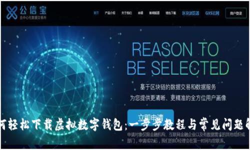 如何轻松下载虚拟数字钱包：一步步教程与常见问题解答