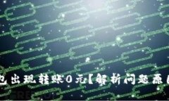 为什么TP钱包出现转账0元？解析问题原因及解决