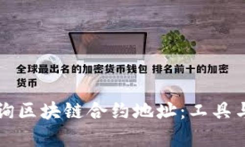 如何快速查询区块链合约地址：工具与方法全解析