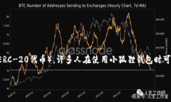 小狐狸钱包（也称为MetaMask）是一个非常流行的数