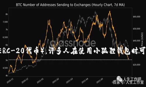 小狐狸钱包（也称为MetaMask）是一个非常流行的数字货币钱包和浏览器扩展，允许用户管理自己的以太坊及以太坊衍生品（如ERC-20代币）。许多人在使用小狐狸钱包时可能会有一个常见问题，那就是如何找到其钱包地址。下面，我将详细讲解小狐狸钱包地址的查找方法，并思考与此相关的常见问题。

如何找到小狐狸钱包地址？详细解析及常见问题解答