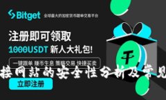 TP钱包连接网站的安全性分析及常见问题解答