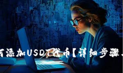 TP钱包如何添加USDT代币？详细步骤与注意事项