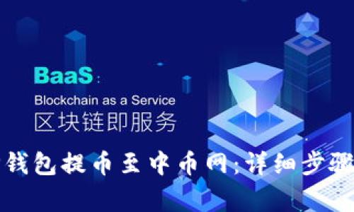 如何使用TP钱包提币至中币网：详细步骤及注意事项