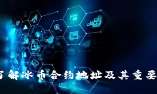  了解冰币合约地址及其重要性