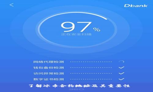  了解冰币合约地址及其重要性