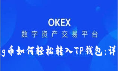 抹茶Pig币如何轻松转入TP钱包：详细指南