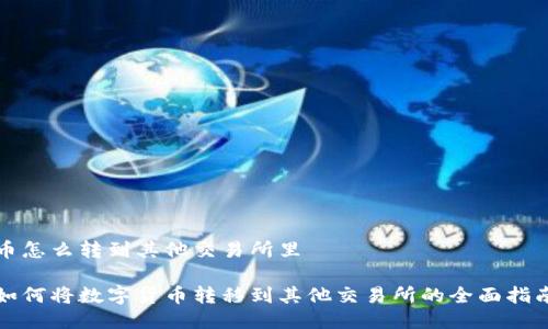 币怎么转到其他交易所里

如何将数字货币转移到其他交易所的全面指南
