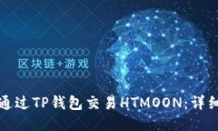 如何通过TP钱包交易HTMOON：详细指南