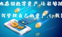 tp钱包是一款近年来在区块链和加密货币领域受到